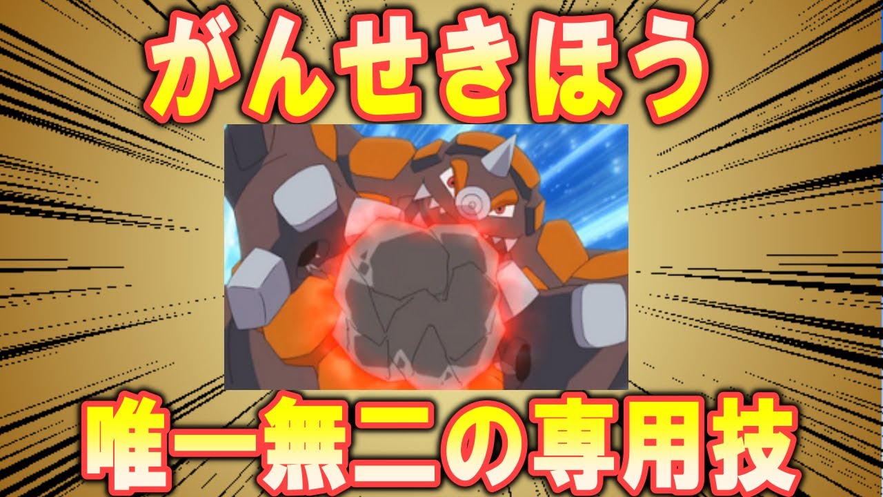 ドサイドンの誇り高き専用技、「がんせきほう」について【ポケモン解説】