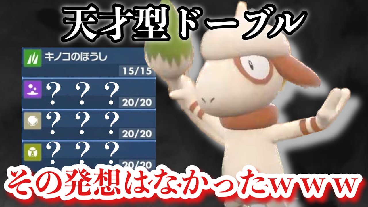 【ポケモンSV】ガチ起点作成型ドーブルが天才すぎた