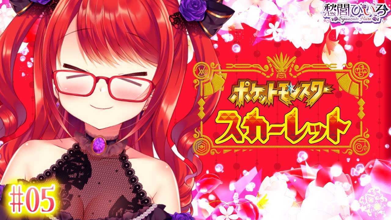 【ポケモンSV/スカーレット】推しのモクローが並行するまた一つのポケモン旅 #05【愁閭ひいろ/Vtuber】