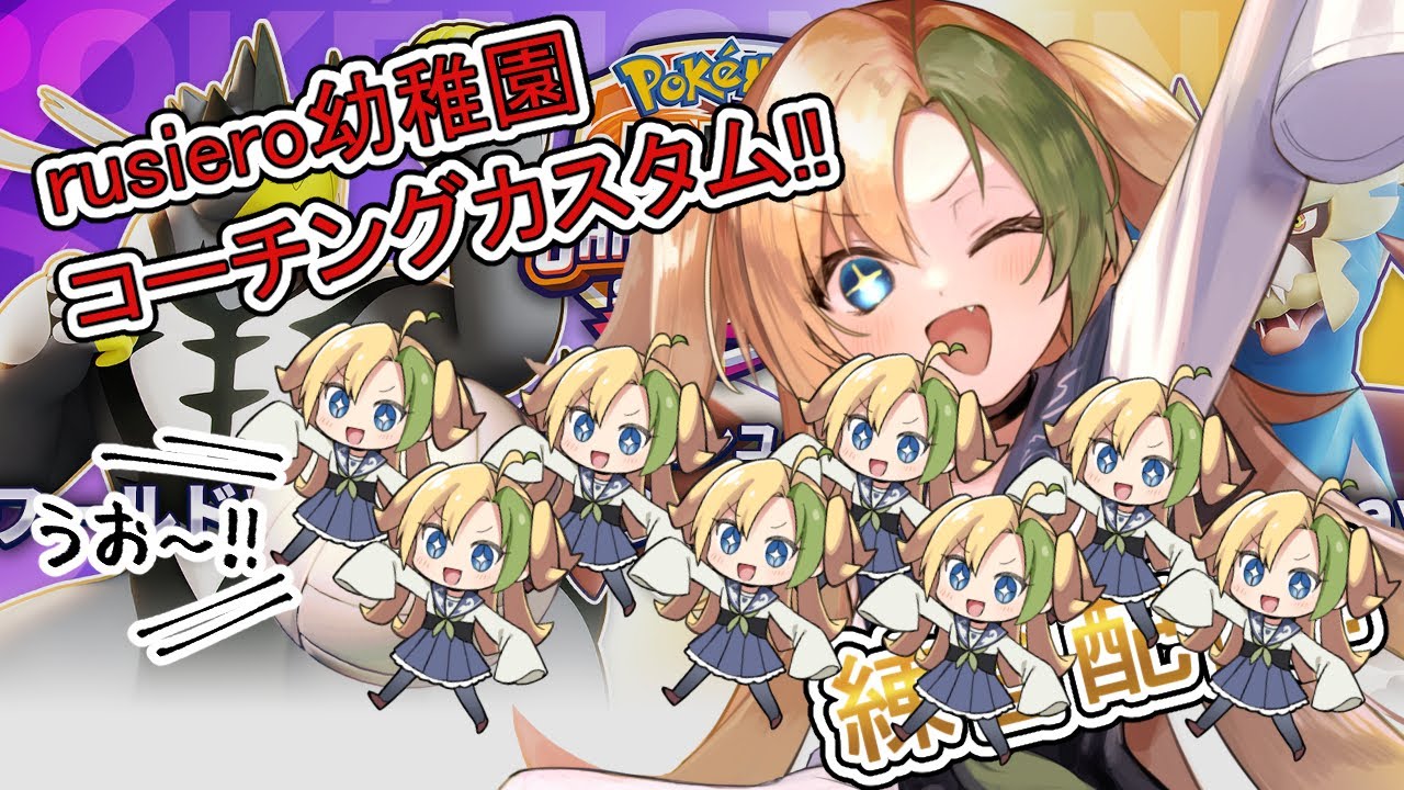 🔴【ポケモンユナイト】1/20 rusiero幼稚園その3【コーチング】