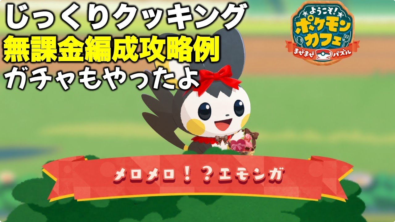 【ポケまぜ】エモンガ青空ティーパーティーじっくりクッキング 無課金編成攻略例（2024/1/22）