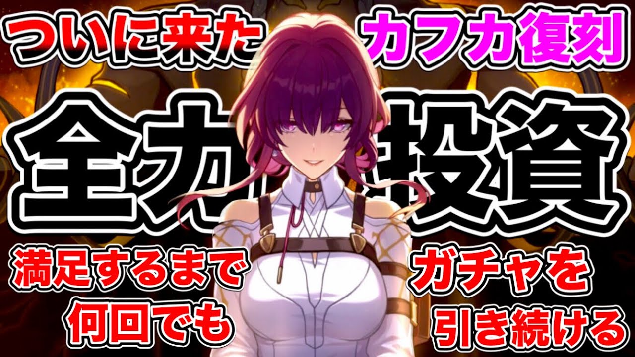 【崩壊スターレイル】ついに来たカフカ復刻ガチャ、満足するまで引き続けてこの世の全てを手に入れる【崩スタ】