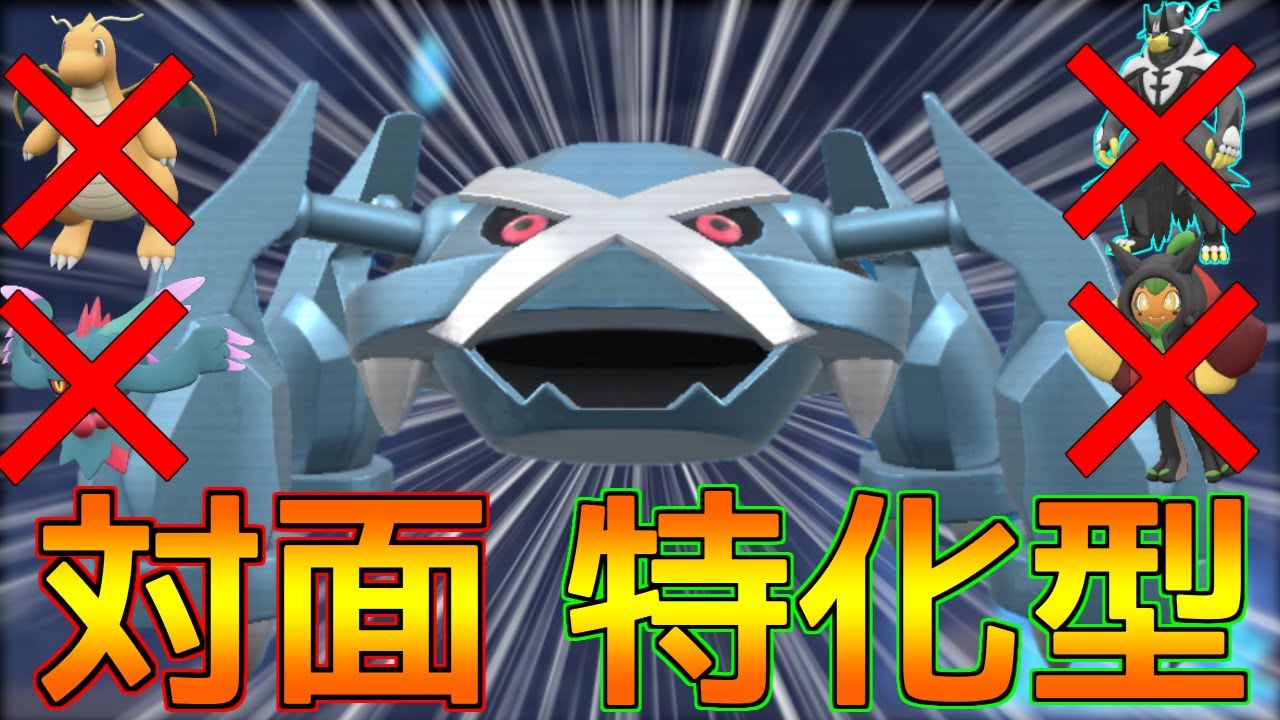 環境TOPポケモンにかなり有利を取れる「対面特化型メタグロス」を考えてみました！！【ポケモンSV 藍の円盤-15】