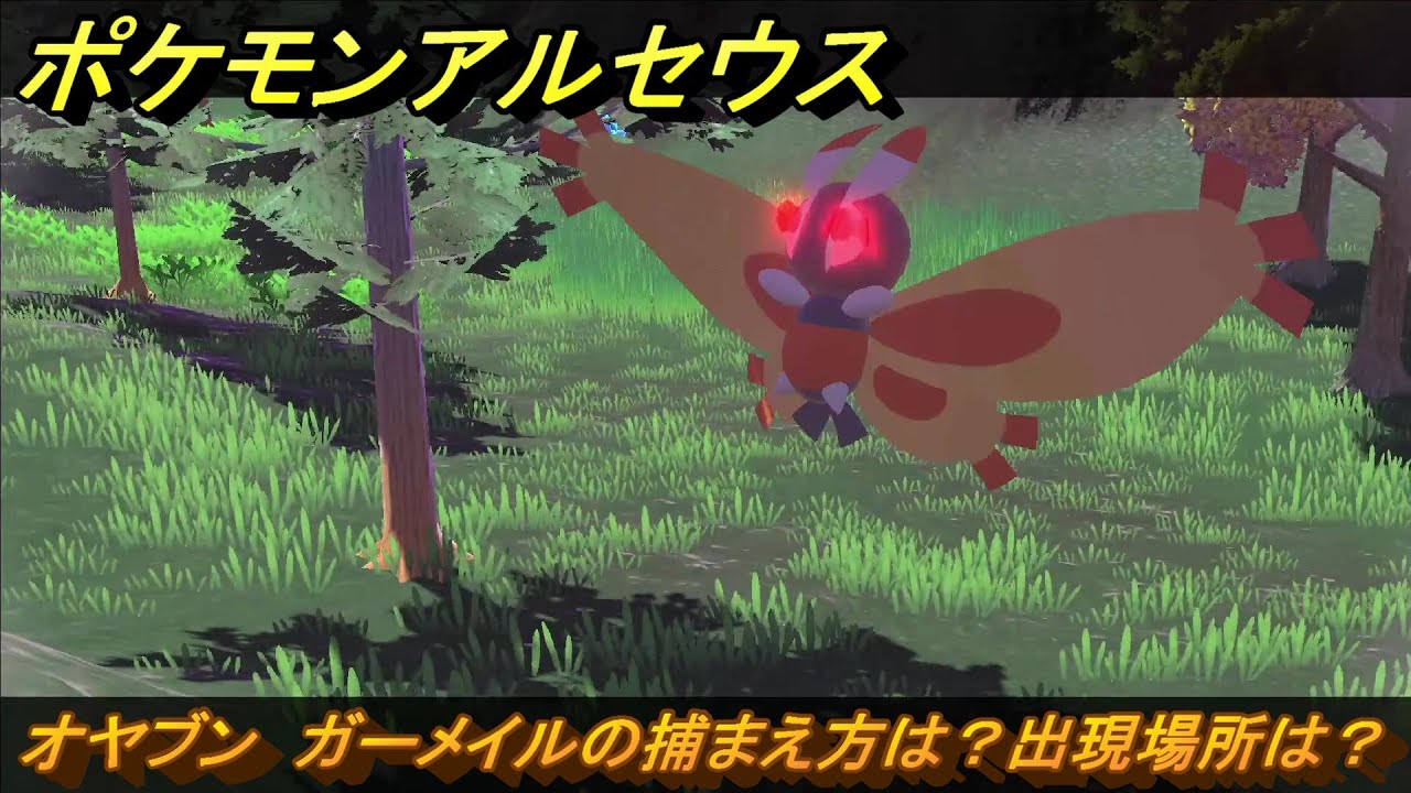 ポケモンアルセウス　オヤブン　ガーメイルの捕まえ方は？出現場所は？　＃４２２　【Pokémon LEGENDS アルセウス】