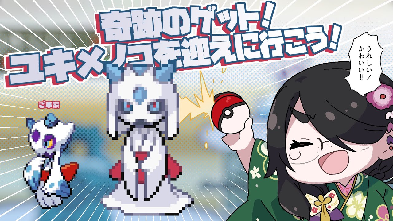 【ポケモン】奇跡のゲット！！ユキメノコを迎えに行こう！！！【プラチナ】#伊東ライフ