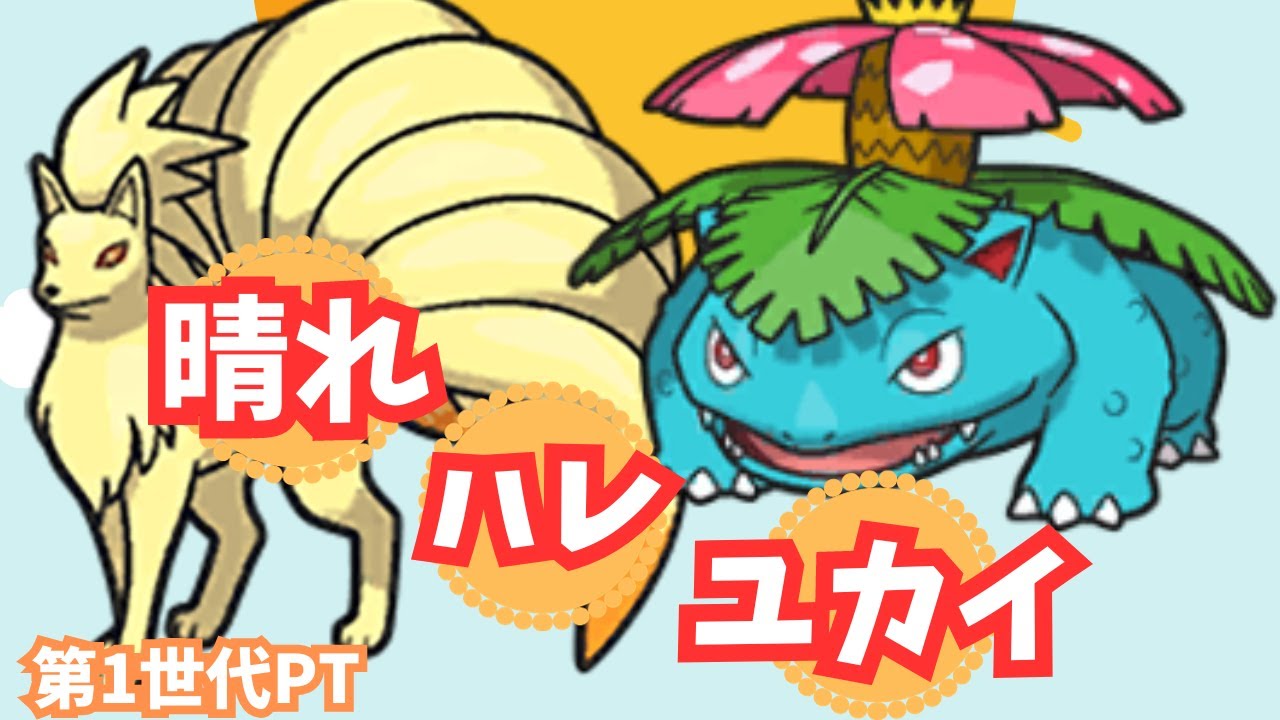 【晴れハレユカイ】第1世代統一の晴れパ『フシギバナ』が強かった件