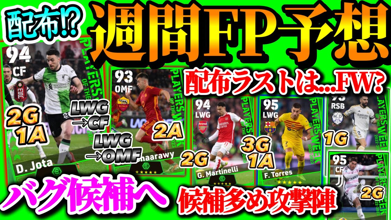 【無料配布ラスト】eFootball2024 POTW週間FP予想 配布最後はFW!? 候補はCF出場のあの2人? バグOMF期待 3GWGとCFなど候補豪華だー【eFootballアプリ/イーフト】