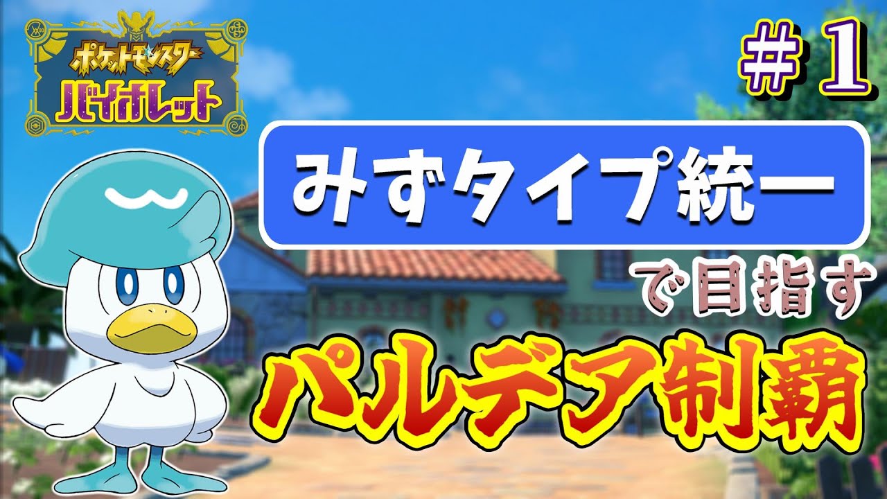 【ポケモンSV】# 1 みずタイプ統一パーティーで歩む、パルデアチャンピオンへの道！【ポケットモンスターバイオレット】