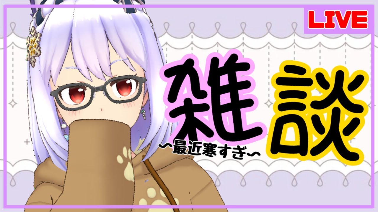 【雑談】今週の雑談！！【Vtuber】