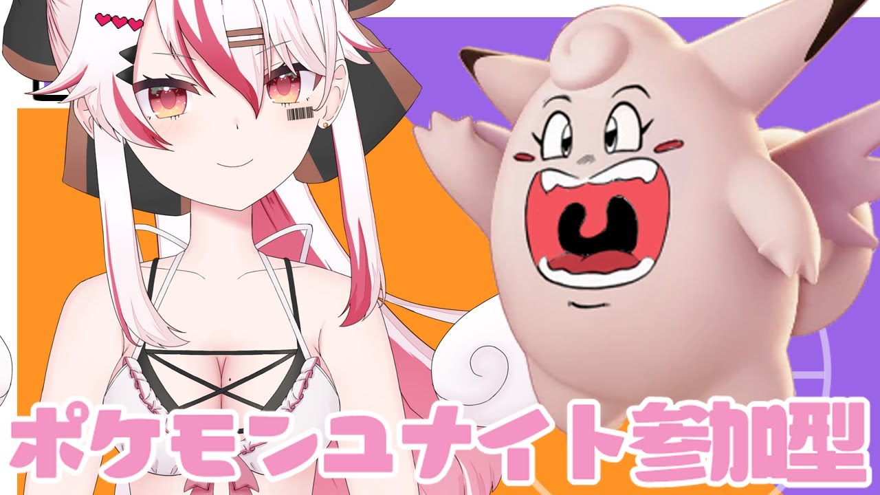 【視聴者参加型】新シーズンはピクシーでいっちゃうぞ！♥×２【初見歓迎ポケモンユナイト】