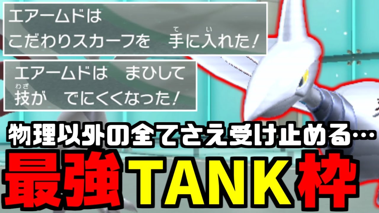 物理を受けてステロも撒けて強い「エアームド」がランクマに登場！絡め手すらも一身に受け止めて戦う姿を見よ【ポケモンSV/ゼロの秘宝】
