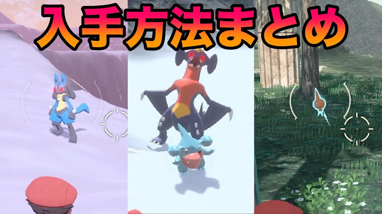 【簡単】ルカリオ・ガブリアス・ロトムなど出現場所・入手方法まとめ！【ポケモンレジェンズアルセウス】