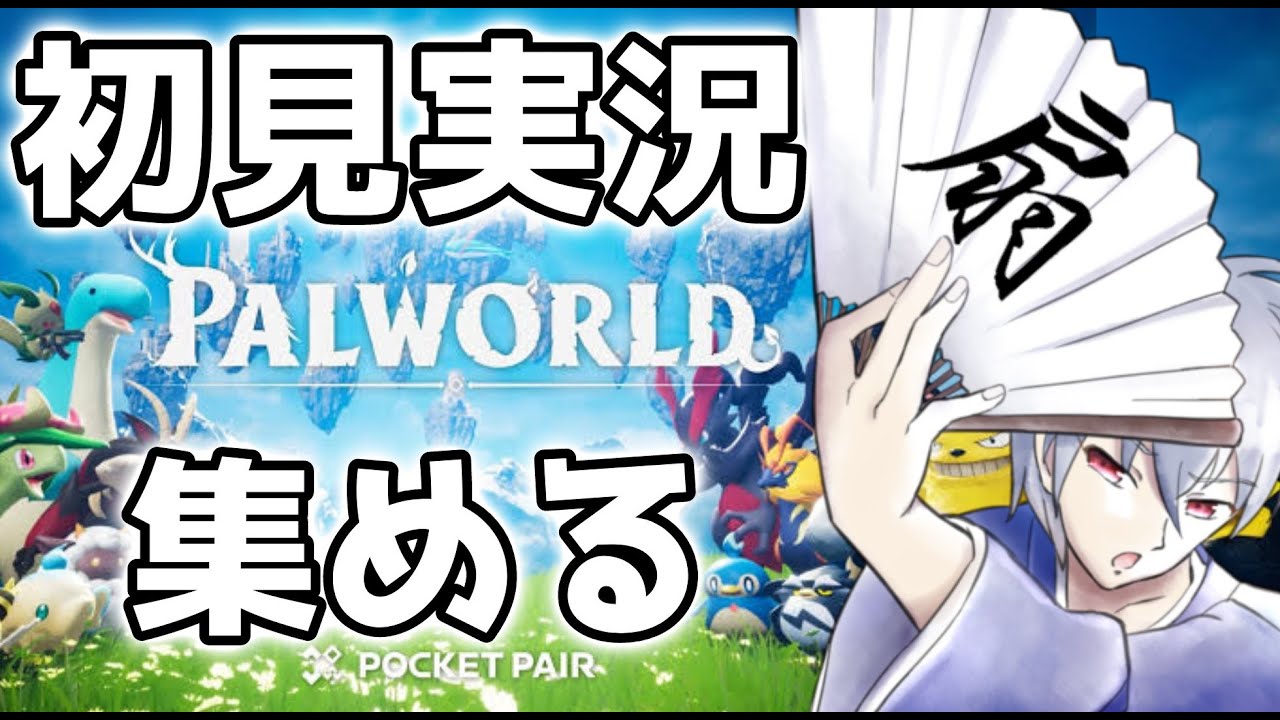 【パルワールド】どう見てもポケモン新作ゲームを扇しげよしが初見でやっていく