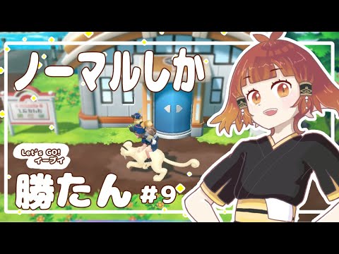 【Let’s GO！イーブイ】第9話　グレンタウン観光！ポケモン屋敷とグレンジム【羽久田いり / #新人vtuber 】