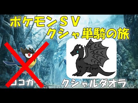 【ポケットモンスターsv】アーマーガァというクシャルダオラ（はがね・ひこう）単騎の旅10　追加コンテンツ突撃！