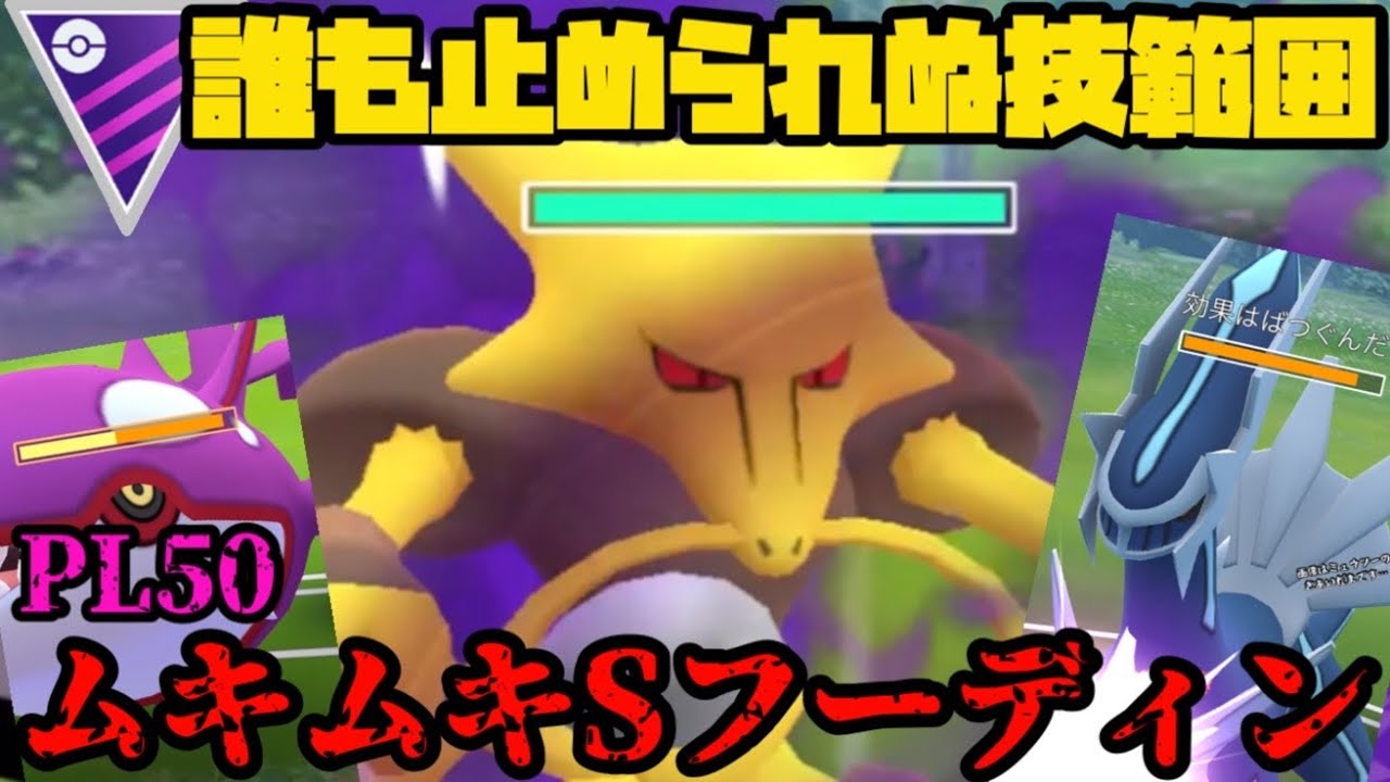 【ポケモンGO】遂に降臨！PL50ムキムキシャドウフーディン！【マスターリーグ】