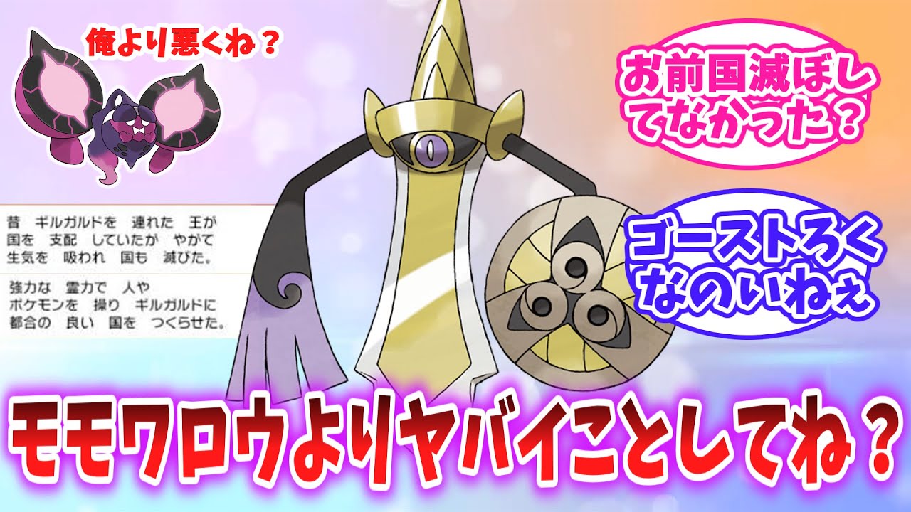 【ポケモンSV】ギルガルドさん、モモワロウが可愛く見えるぐらいヤバいことしてたww#ポケモン反応集