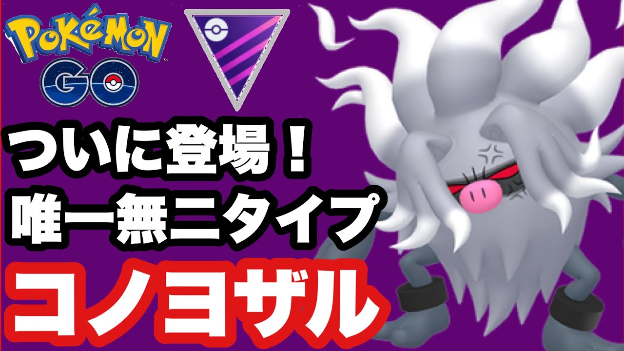 環境トップ？コノヨザルでマスターリーグ参戦【ポケモンGO】GOバトルリーグシーズン17　#13