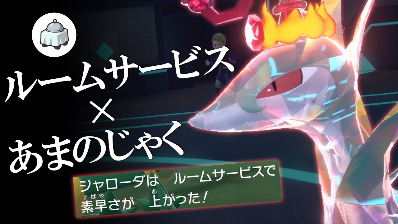 ルームサービスの王ジャローダ降臨。あまのじゃくでトリル下で素早さ上げて無双する世界線【ポケモンSV】