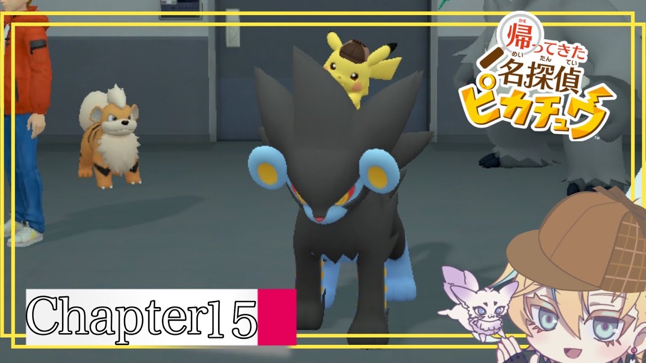 【帰ってきた名探偵ピカチュウ】研究所のポケモンを助け出せ【＃新人Vtuber】