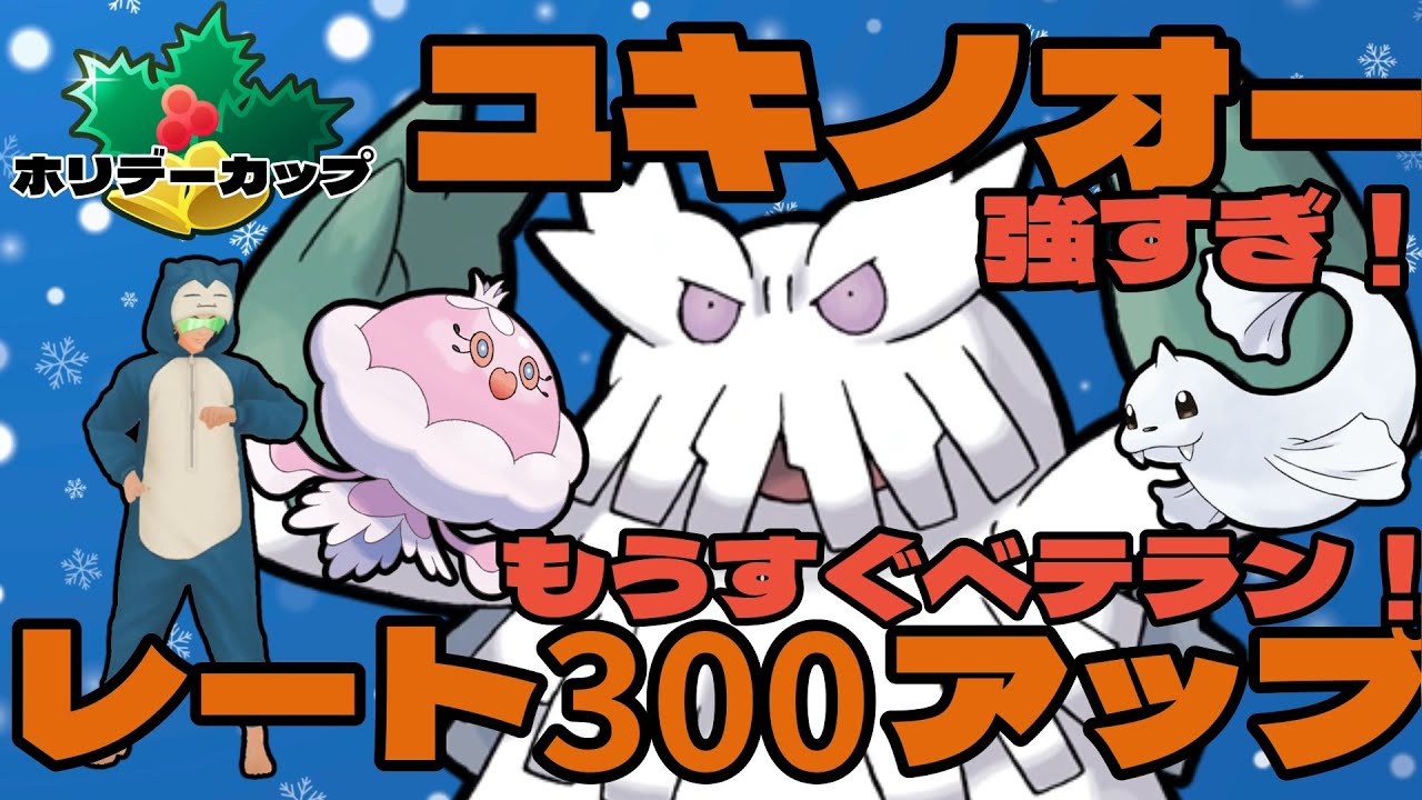 【ポケモンGO】ユキノオーで全戦勝ち越し！ベテラン目前！【ホリデーカップ】
