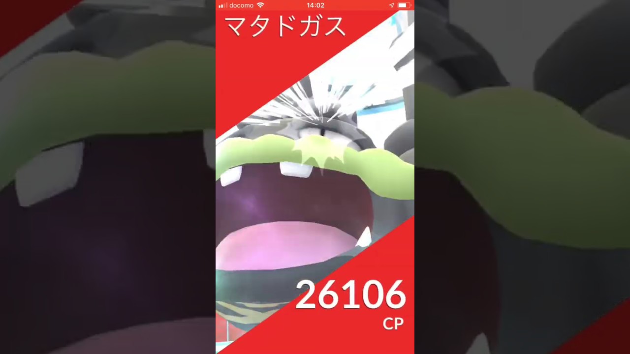 ガラルの姿のマタドガス！レイド乗っ取り中？ポケモンGO