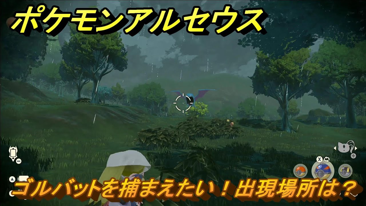 ポケモンアルセウス　ゴルバットを捕まえたい！出現場所は？　＃２１０　【Pokémon LEGENDS アルセウス】