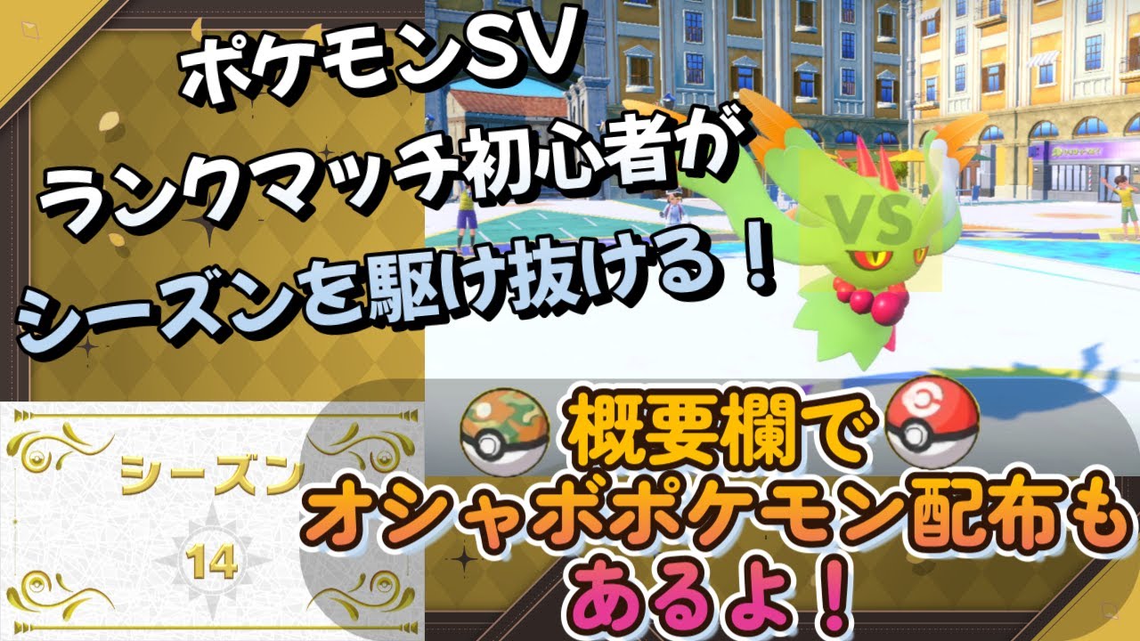 【ポケモンSV】 ランクマッチ健康生活！オシャボポケモン配布会も同時開催や！（サファボ・コンペなど）#ポケモンSV #ポケモン配布