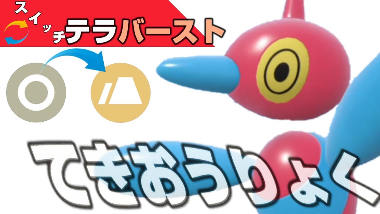 ぜ～んぶ一貫?!　テラスタルによってテラバーストを通していくポリゴンZ特有の戦法がこれじゃい　【ポケモンSV】
