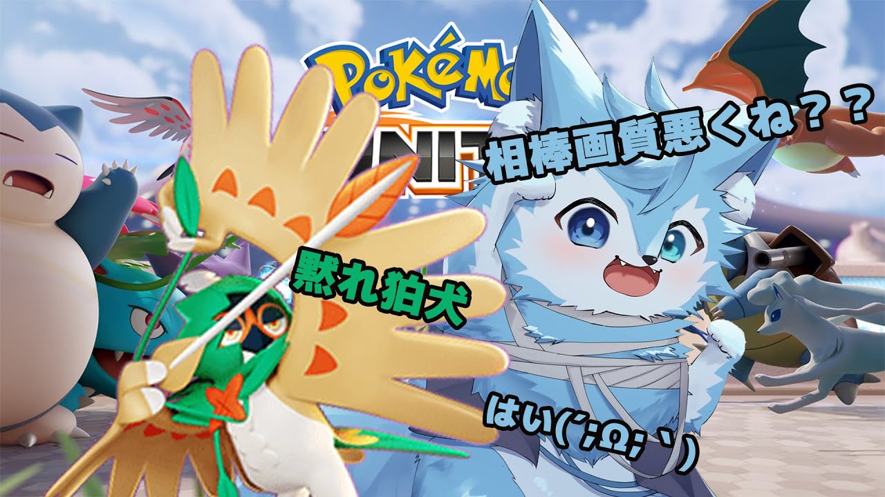【ポケモンユナイト】超久しぶりに触ってみる！もちろん相棒はジュナイパー（・∀・）#vtuber #ポケモンユナイト #狛犬すら