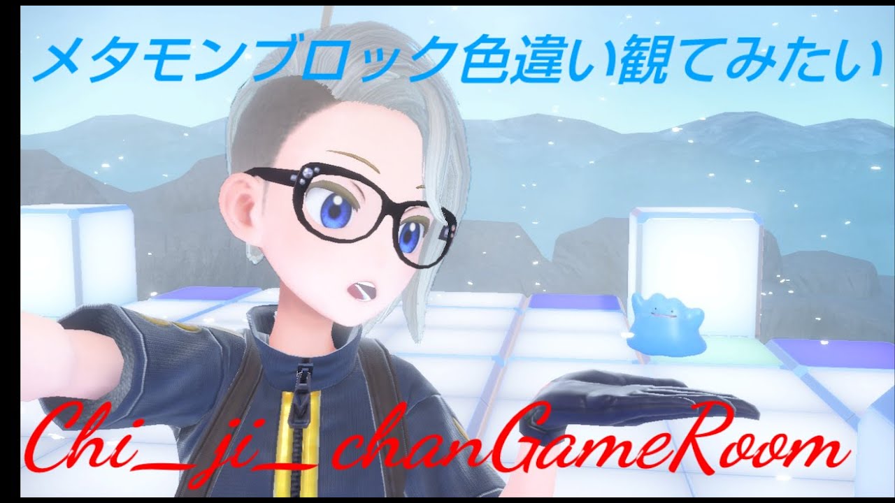 [ポケモンsv] 　参加型　メタモンブロック色違い観てみたい！＆ランクマ！#ポケモンsv 藍の円盤　  #ポケモンsvサークルミション