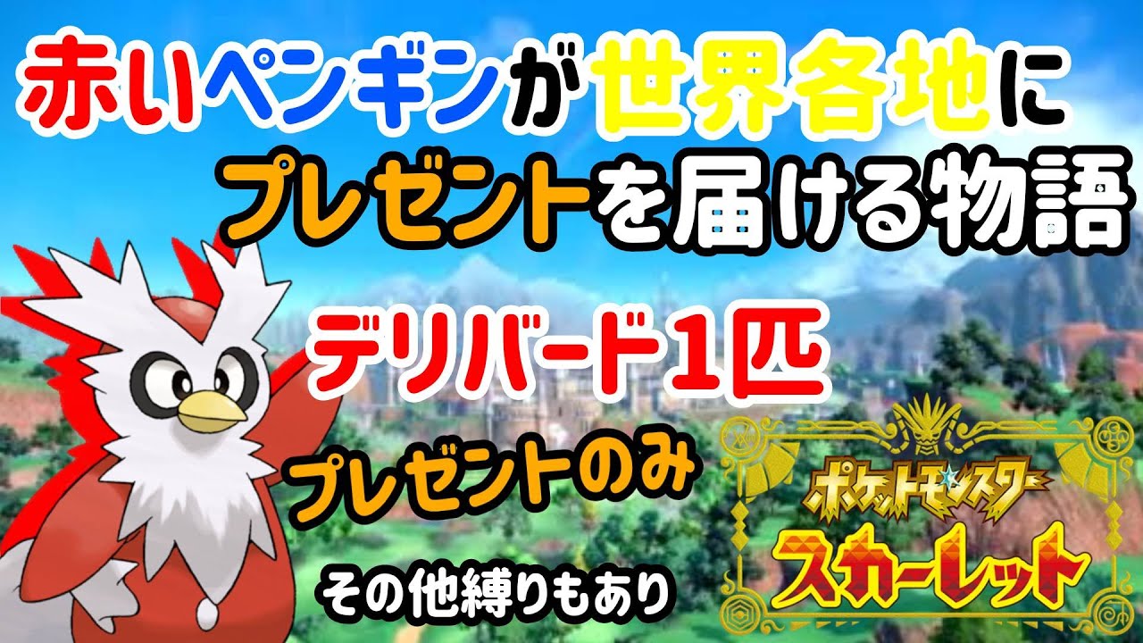 【ポケモンSV/初見さん歓迎】#11　デリバード1匹を最強にする配信　縛りプレイ