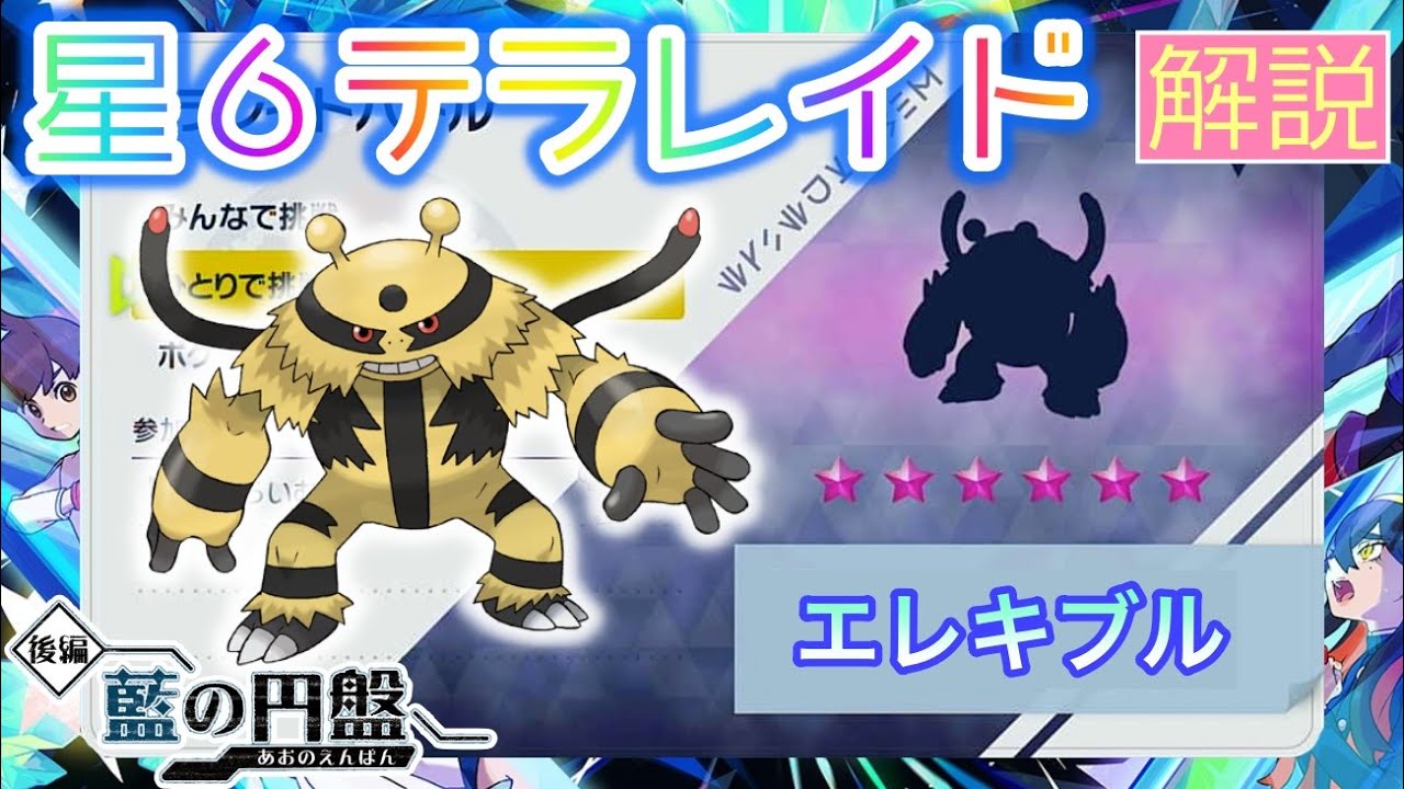 【ポケモンSV】 星６エレキブルを攻略・解説 【テラレイド】