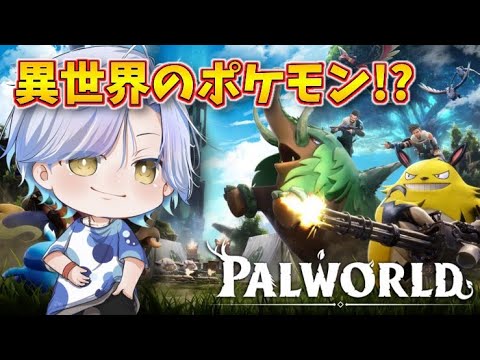 【話題の新作】ポケ〇ンのパクリと言われているオープンワールドゲーム『PALWORLD』をプレイ！