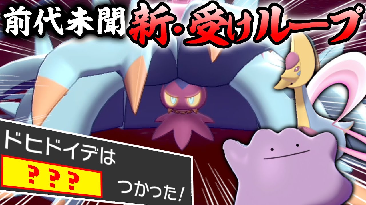 【知らないと詰む】㊙️技で凶悪に進化した『最先端受けループ‼️』あなたは対策できてますか⁇【ポケモン剣盾】
