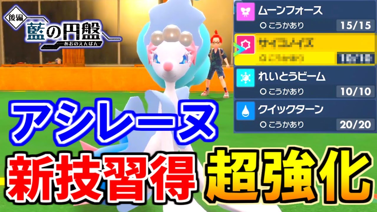 『アシレーヌ』が密かに超強化！受けポケモンを機能停止させる新技がヤバい！【ポケモンSV 藍の円盤】