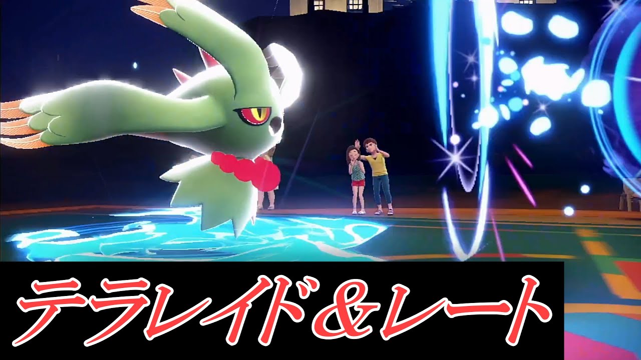テラレイド・レート対戦する（ポケモンSV）