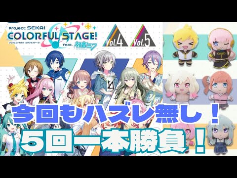 【セガラッキーくじ】今回もハズレ賞品なし！プロセカのくじをアクスタ狙いで5回引いた結果【プロジェクトセカイ】
