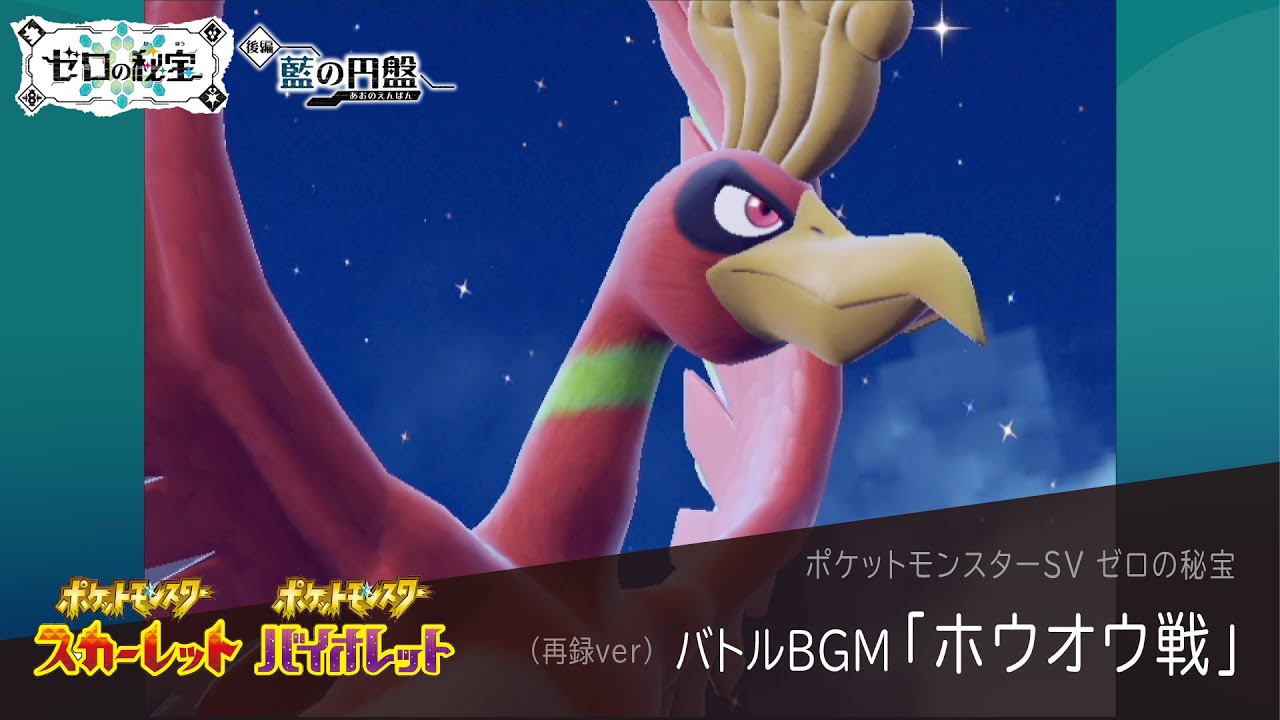 作業用BGM｜ホウオウ戦【ポケモンSV ゼロの秘宝】藍の円盤 / 碧の仮面｜Pokemon SV #23【再録ver】