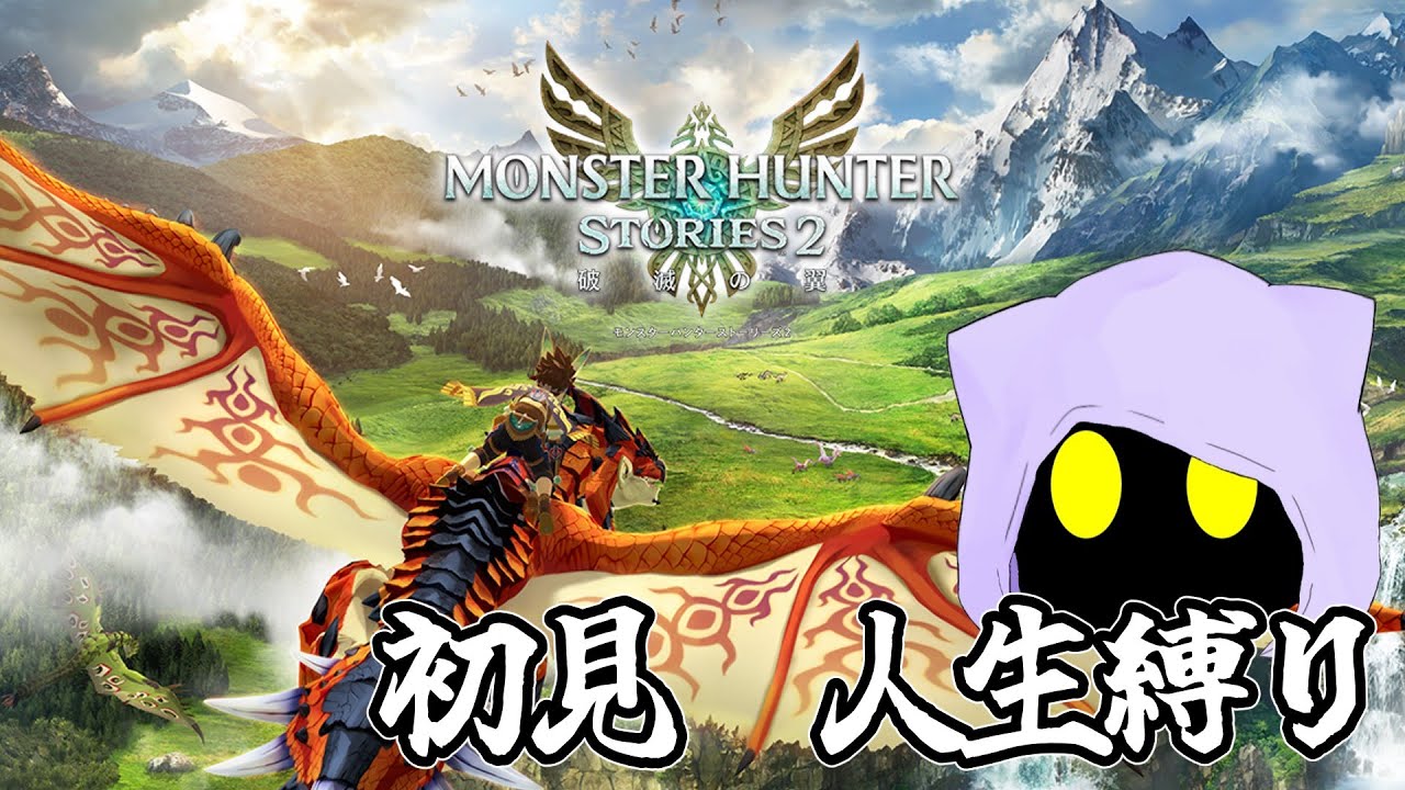 【モンハンストーリーズ2】人生縛りパート5！ポケモン編集ちゃんと終わらせたよ偉いでしょ？