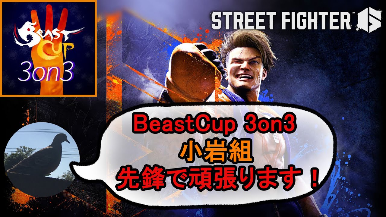 【Beast Cup 3on3】勝つぞ！！！！！！ 【ストリートファイター6】