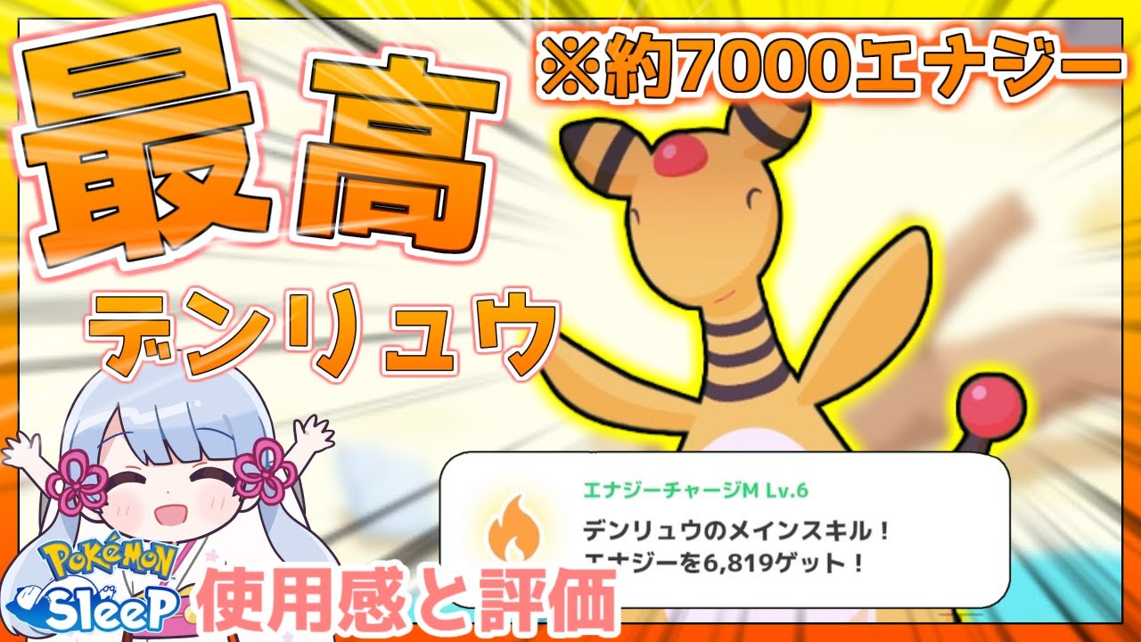 【ポケモンスリープ】デンリュウは強い？評価とおすすめな人の特徴
