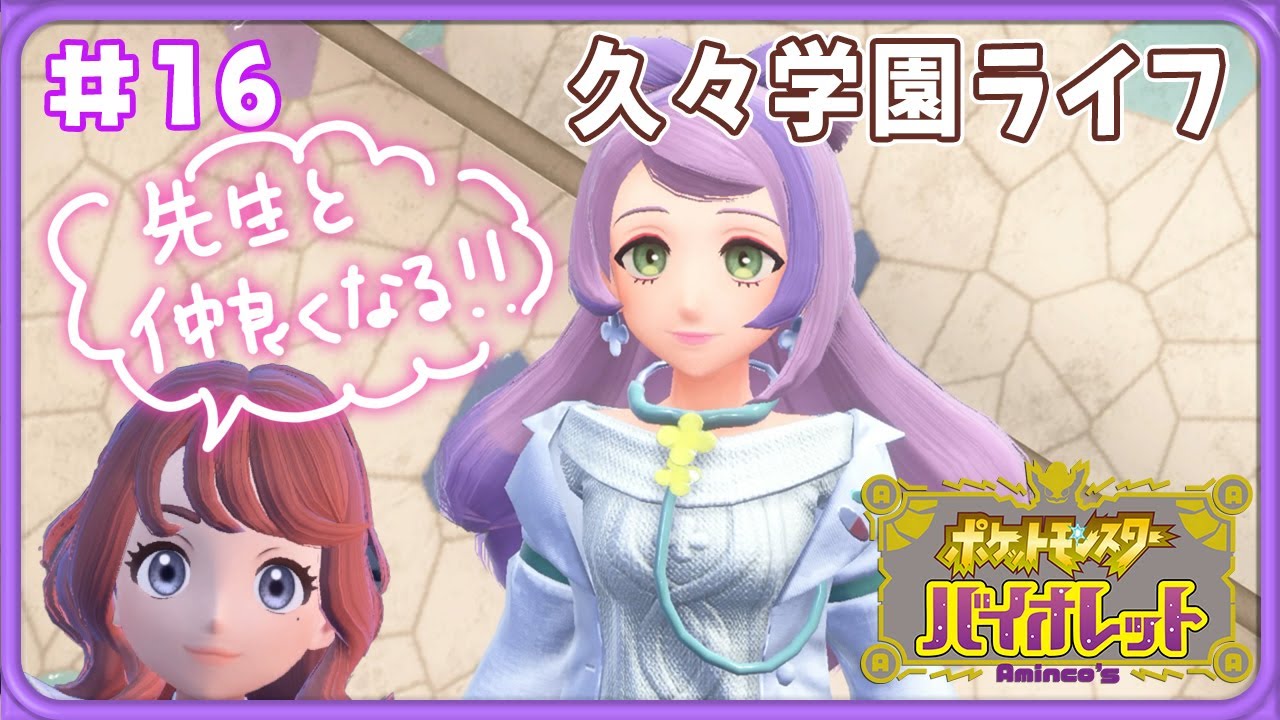 【ポケモンSV】#16 久々の学園ライフを楽しむ！ピクニックは癒し【ポケットモンスターバイオレット実況】