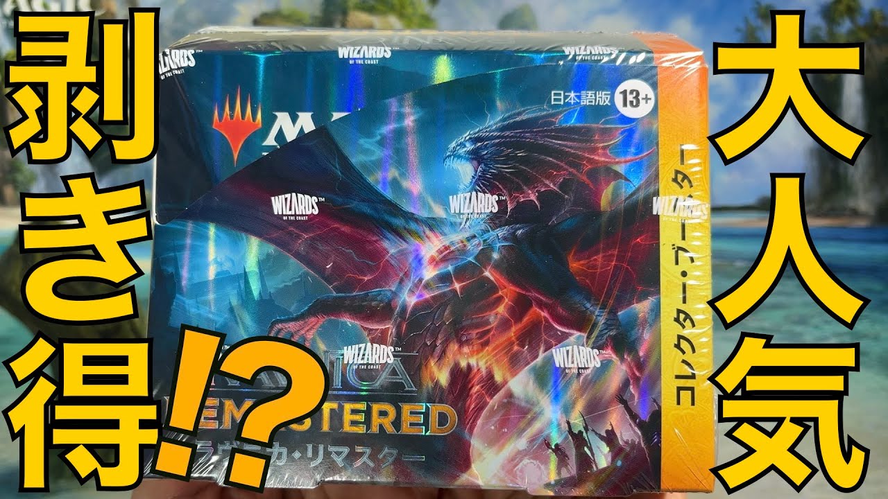 【爆アドBOX!?】ラヴニカ・リマスターのコレクター・ブースターを１ボックス開封！【MTG】