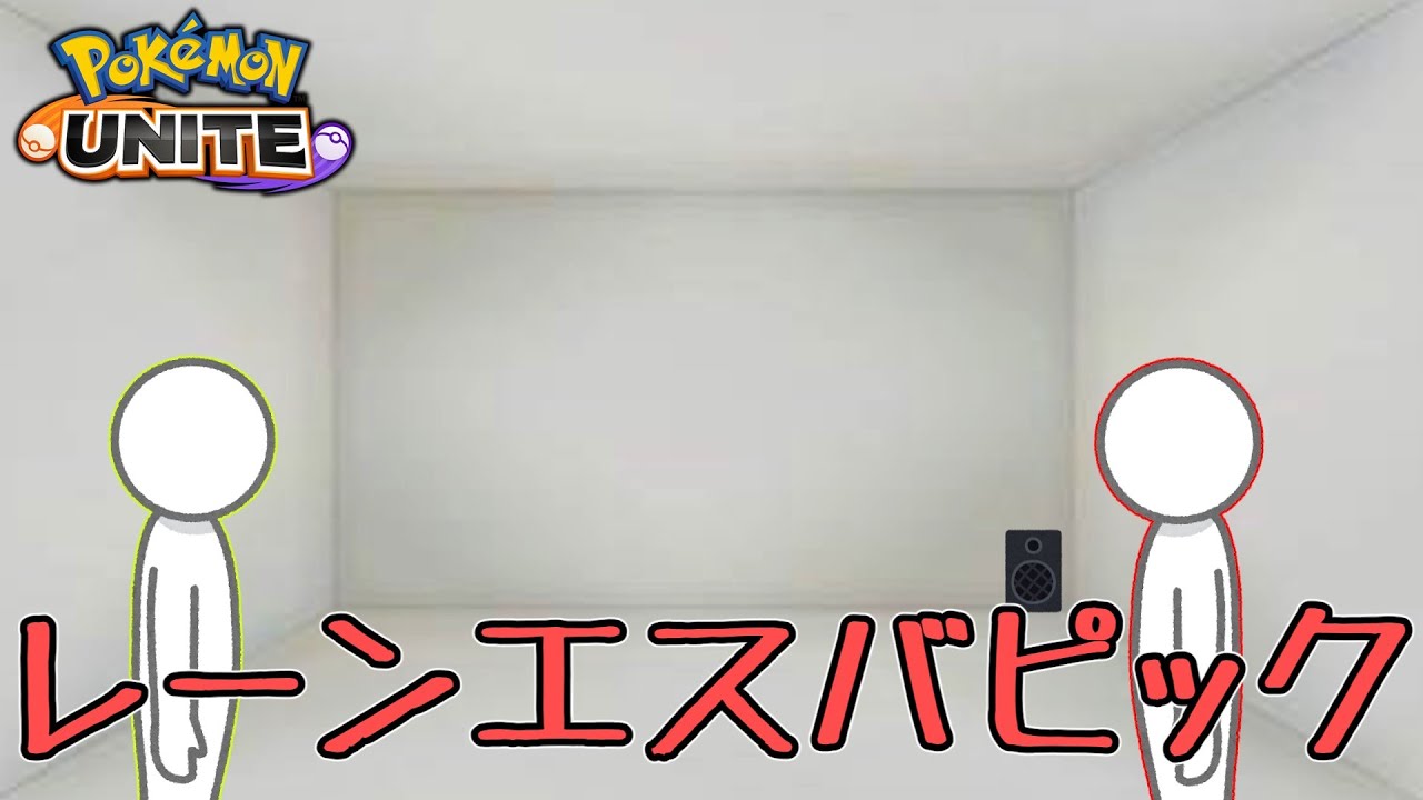 【ポケユナ劇場】レーンエースバーンピック