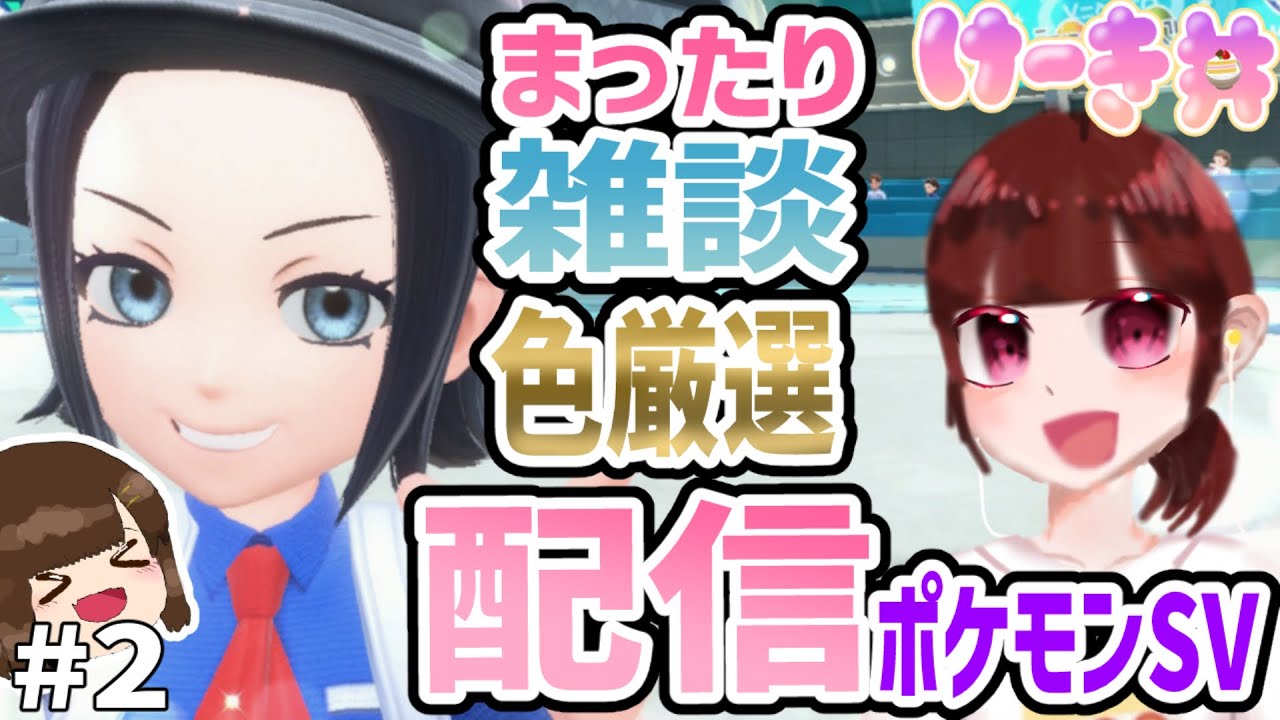【ポケモンSV】小6女子が色違い厳選しながらまったり雑談配信！#2