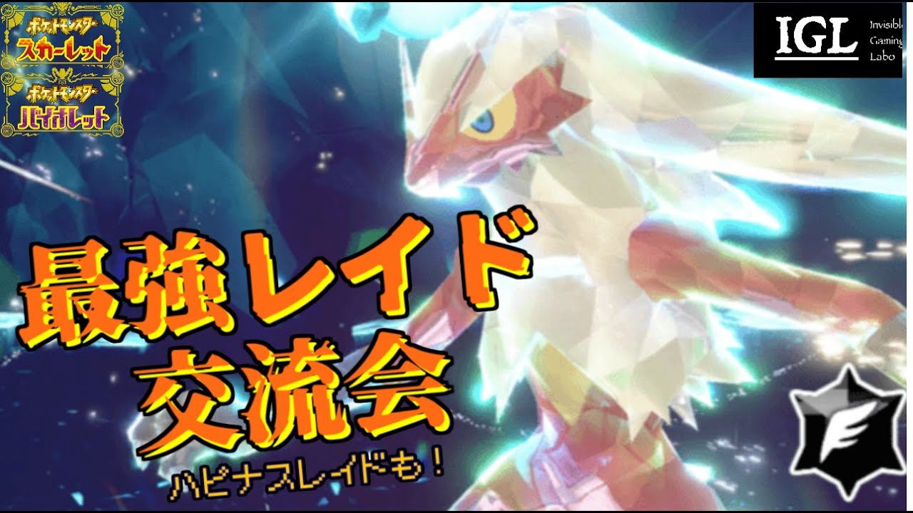 IGLポケモンSV配信　最強バシャーモレイド会 ～ 視覚障碍者ゲーマー実況プレイ