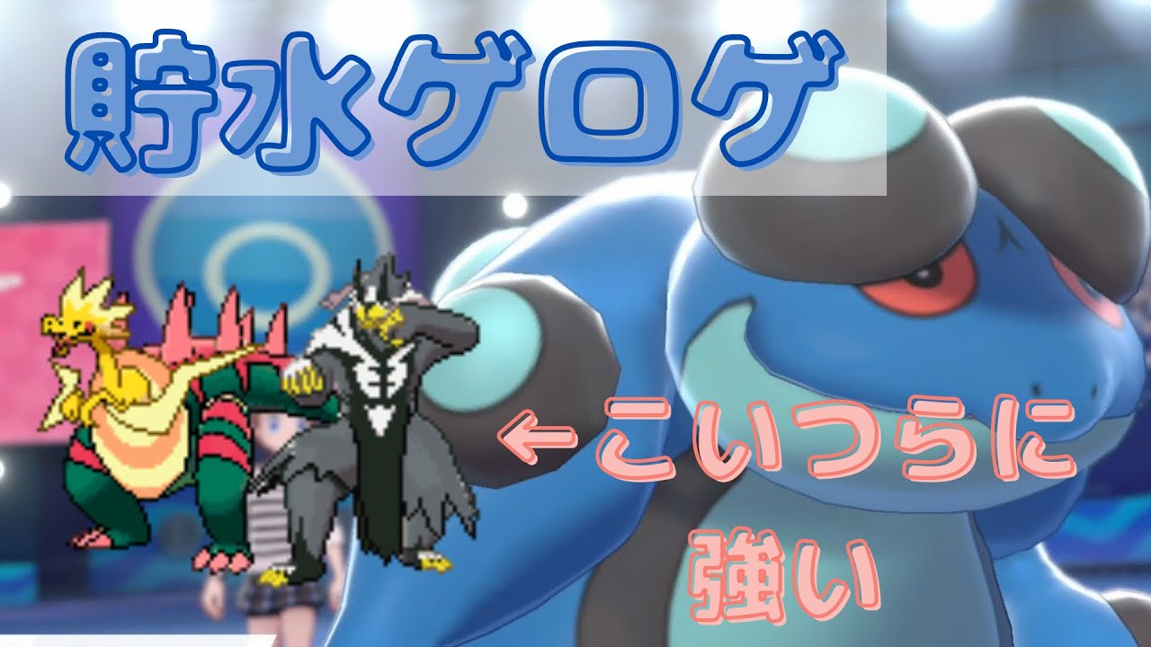 パッチラゴン、水ウーラオスを受けられる貯水ガマゲロゲ！なんと受けポケも完封！【ポケモン剣盾対戦実況 #34】