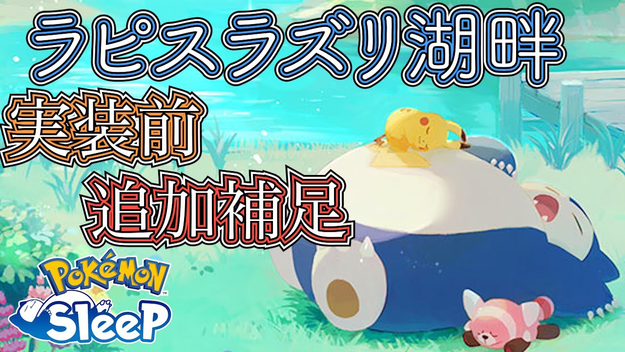 【実装前】90秒で見れるラピスラズリ湖畔追加情報補足【ポケスリ】