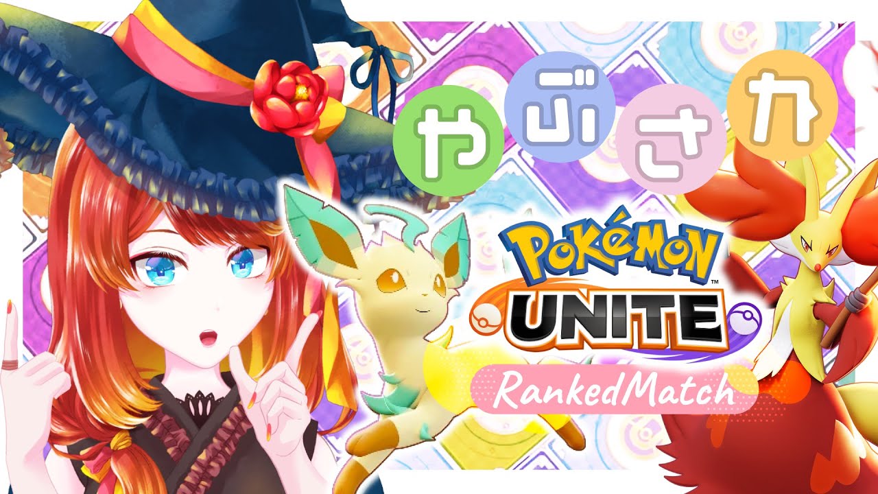【ポケモンユナイト】マフォ育成ランクマ参加者募集【 1260〜 】